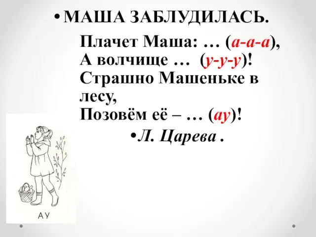 МАША ЗАБЛУДИЛАСЬ. Плачет Маша: … (а-а-а), А волчище … (у-у-у)! Страшно Машеньке