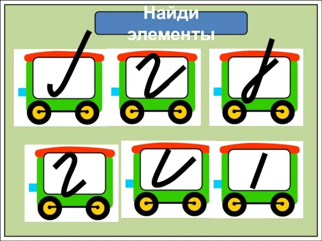 Найди элементы