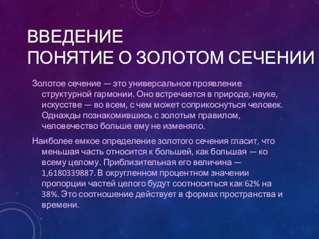 ВВЕДЕНИЕ ПОНЯТИЕ О ЗОЛОТОМ СЕЧЕНИИ Золотое сечение — это универсальное проявление структурной