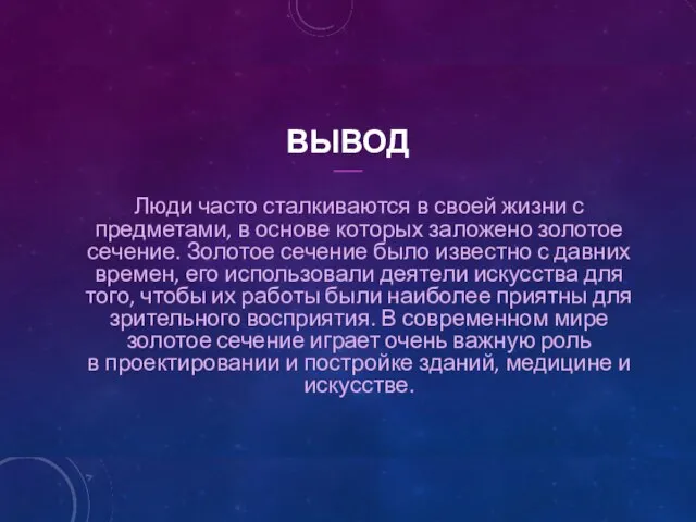 ВЫВОД Люди часто сталкиваются в своей жизни с предметами, в основе которых