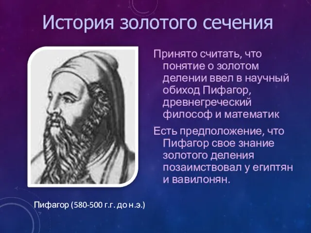 Пифагор (580-500 г.г. до н.э.) Принято считать, что понятие о золотом делении