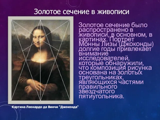 Золотое сечение было распространено в живописи, в основном, в картинах. Портрет Монны