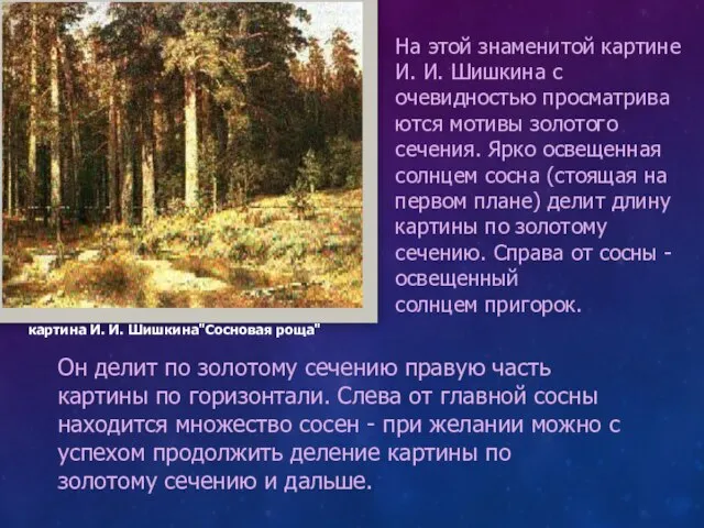 картина И. И. Шишкина"Сосновая роща" На этой знаменитой картине И. И. Шишкина