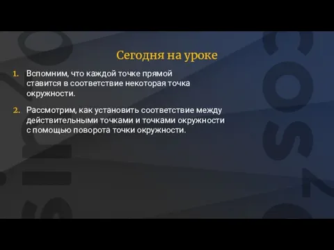 Сегодня на уроке Вспомним, что каждой точке прямой ставится в соответствие некоторая