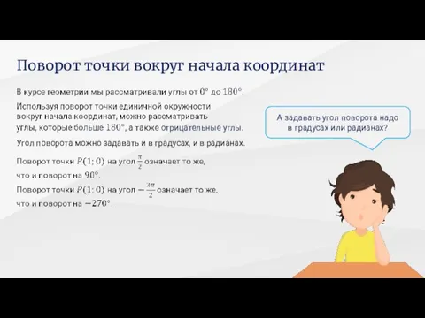 А задавать угол поворота надо в градусах или радианах? Поворот точки вокруг