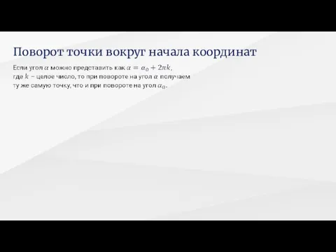 Поворот точки вокруг начала координат