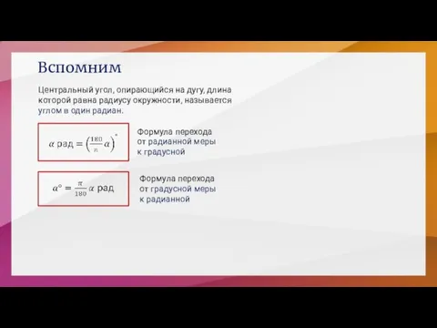 Вспомним Центральный угол, опирающийся на дугу, длина которой равна радиусу окружности, называется