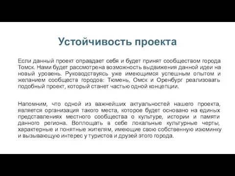 Устойчивость проекта Если данный проект оправдает себя и будет принят сообществом города