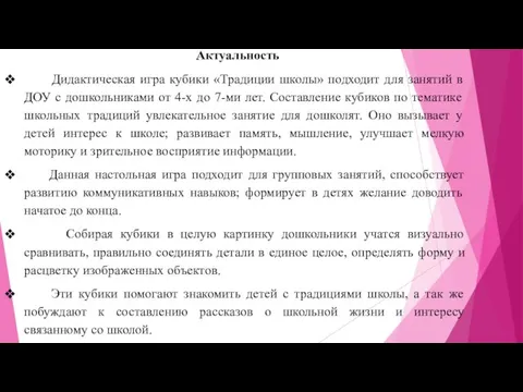 Актуальность Дидактическая игра кубики «Традиции школы» подходит для занятий в ДОУ с