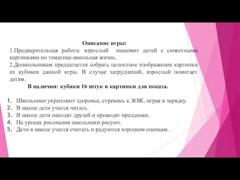 Описание игры: 1.Предварительная работа: взрослый знакомит детей с сюжетными картинками по тематике-школьная