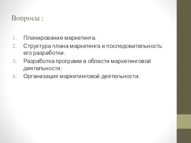 Вопросы : Планирование маркетинга. Структура плана маркетинга и последовательность его разработки. Разработка