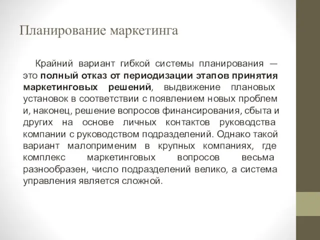 Планирование маркетинга Крайний вариант гибкой системы планирования — это полный отказ от