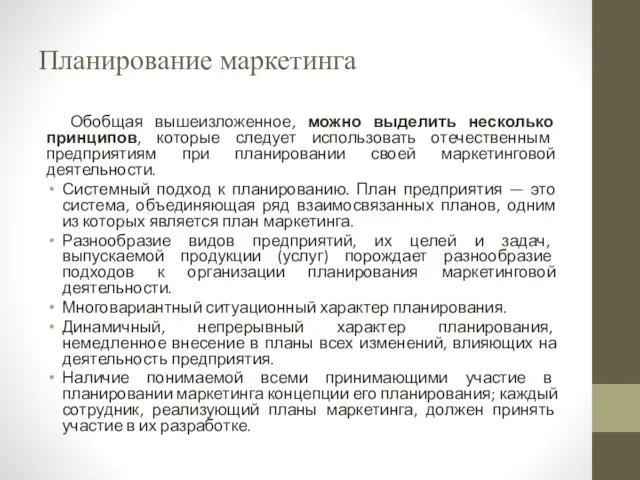 Планирование маркетинга Обобщая вышеизложенное, можно выделить несколько принципов, которые следует использовать отечественным