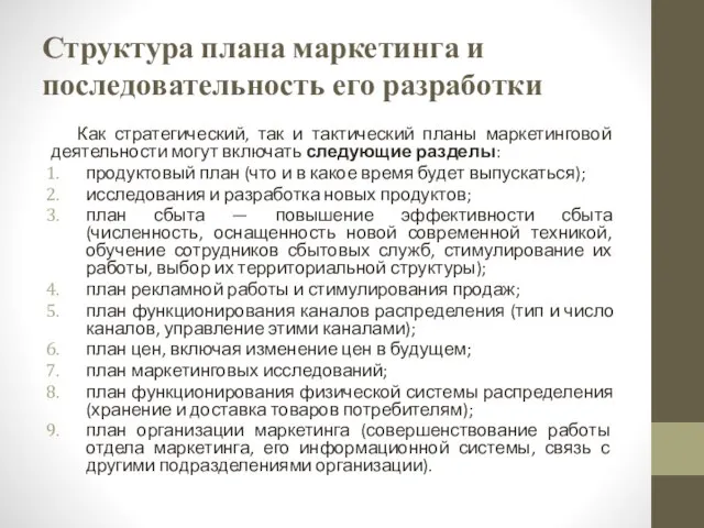 Структура плана маркетинга и последовательность его разработки Как стратегический, так и тактический