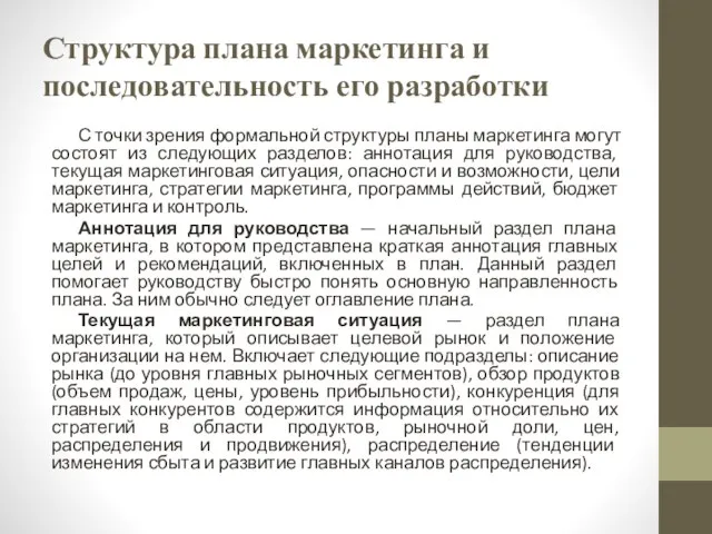 Структура плана маркетинга и последовательность его разработки С точки зрения формальной структуры