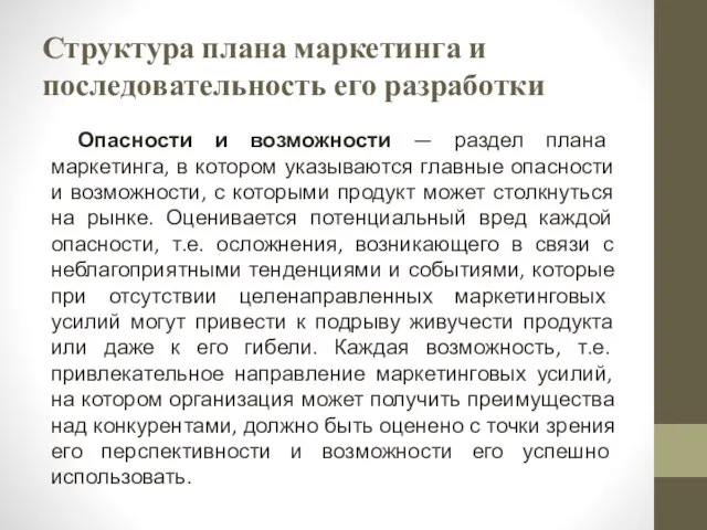 Структура плана маркетинга и последовательность его разработки Опасности и возможности — раздел