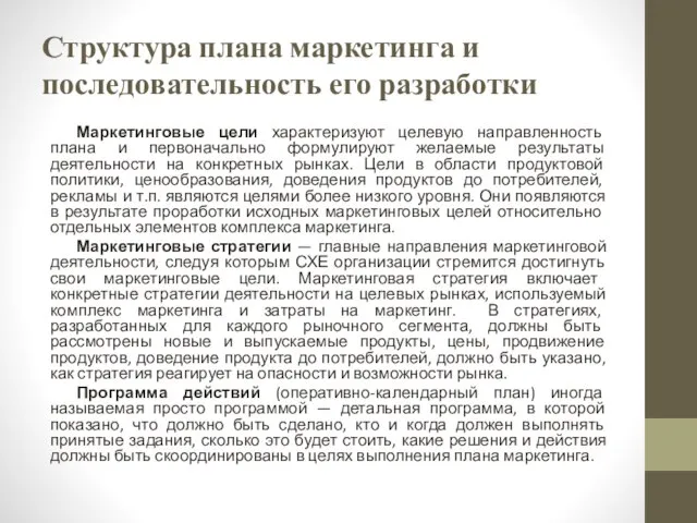 Структура плана маркетинга и последовательность его разработки Маркетинговые цели характеризуют целевую направленность