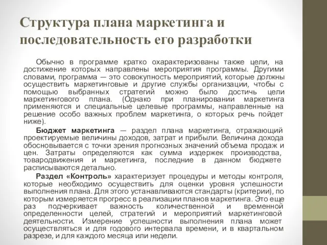 Структура плана маркетинга и последовательность его разработки Обычно в программе кратко охарактеризованы