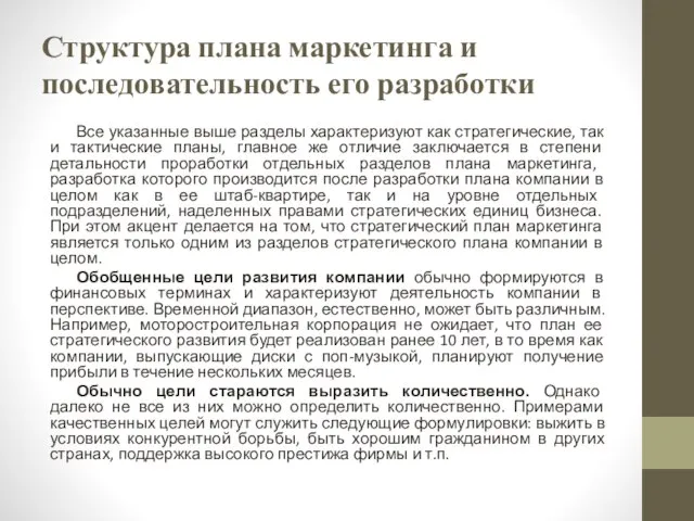 Структура плана маркетинга и последовательность его разработки Все указанные выше разделы характеризуют