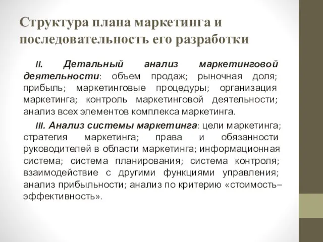 Структура плана маркетинга и последовательность его разработки II. Детальный анализ маркетинговой деятельности: