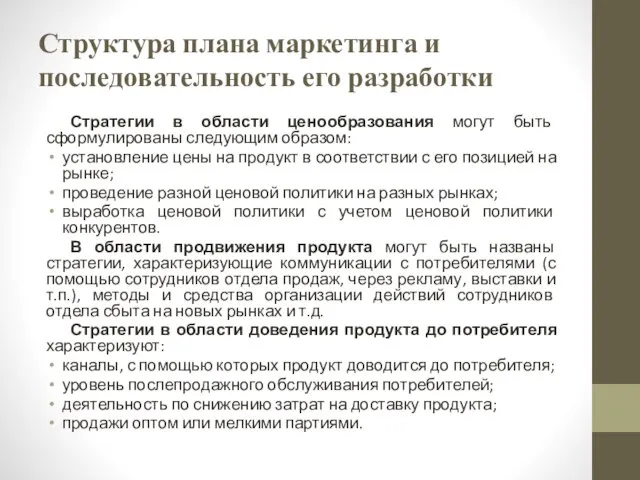 Структура плана маркетинга и последовательность его разработки Стратегии в области ценообразования могут