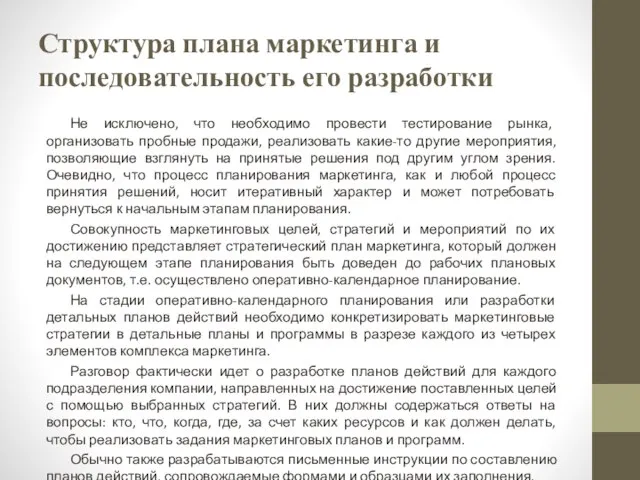 Структура плана маркетинга и последовательность его разработки Не исключено, что необходимо провести