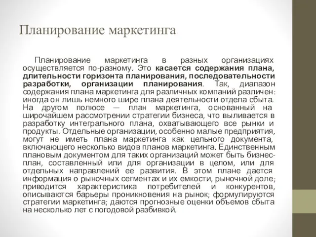 Планирование маркетинга Планирование маркетинга в разных организациях осуществляется по-разному. Это касается содержания