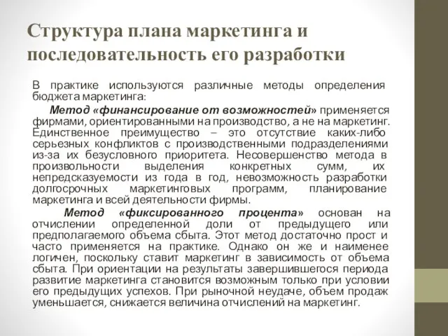 Структура плана маркетинга и последовательность его разработки В практике используются различные методы