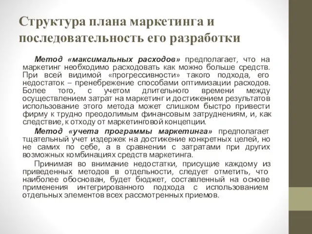 Структура плана маркетинга и последовательность его разработки Метод «максимальных расходов» предполагает, что