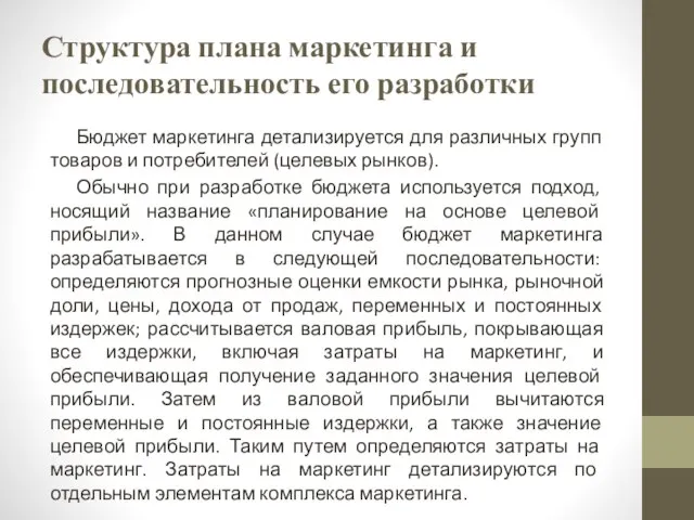 Структура плана маркетинга и последовательность его разработки Бюджет маркетинга детализируется для различных