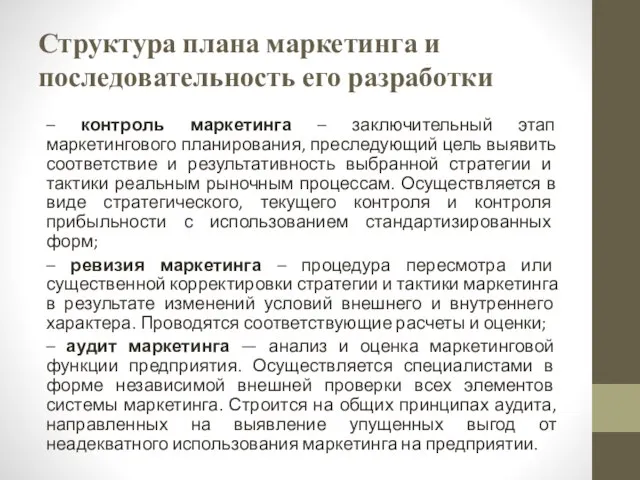 Структура плана маркетинга и последовательность его разработки – контроль маркетинга – заключительный