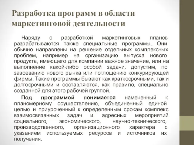 Разработка программ в области маркетинговой деятельности Наряду с разработкой маркетинговых планов разрабатываются