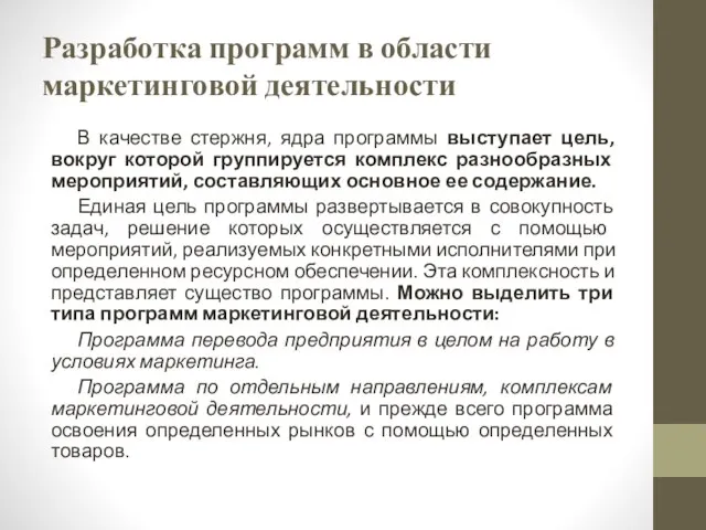 Разработка программ в области маркетинговой деятельности В качестве стержня, ядра программы выступает