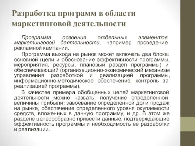 Разработка программ в области маркетинговой деятельности Программа освоения отдельных элементов маркетинговой деятельности,