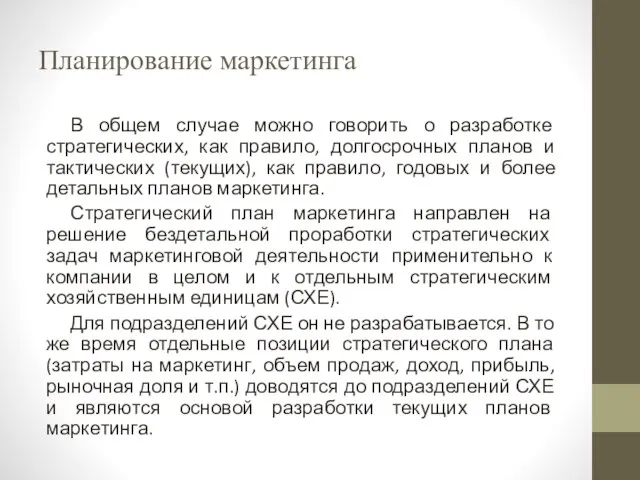 Планирование маркетинга В общем случае можно говорить о разработке стратегических, как правило,