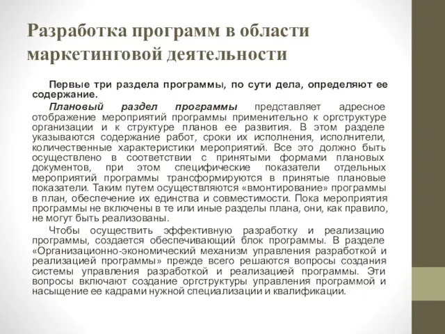 Разработка программ в области маркетинговой деятельности Первые три раздела программы, по сути