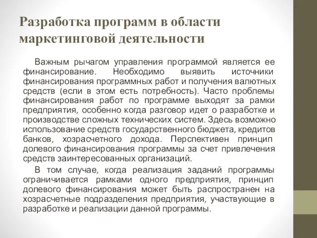 Разработка программ в области маркетинговой деятельности Важным рычагом управления программой является ее