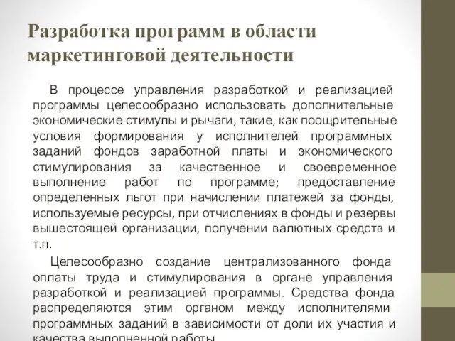 Разработка программ в области маркетинговой деятельности В процессе управления разработкой и реализацией