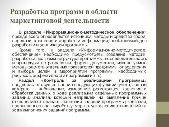 Разработка программ в области маркетинговой деятельности В разделе «Информационно-методическое обеспечение» прежде всего