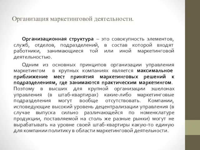 Организация маркетинговой деятельности. Организационная структура – это совокупность элементов, служб, отделов, подразделений,