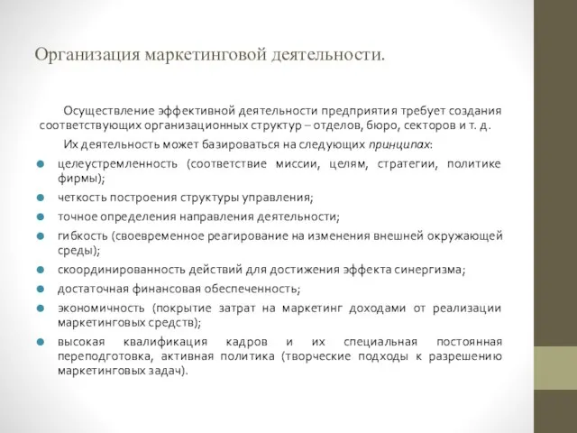 Организация маркетинговой деятельности. Осуществление эффективной деятельности предприятия требует создания соответствующих организационных структур