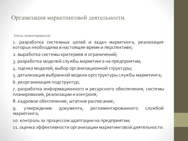 Организация маркетинговой деятельности. Этапы проектирования: 1. разработка системных целей и задач маркетинга,