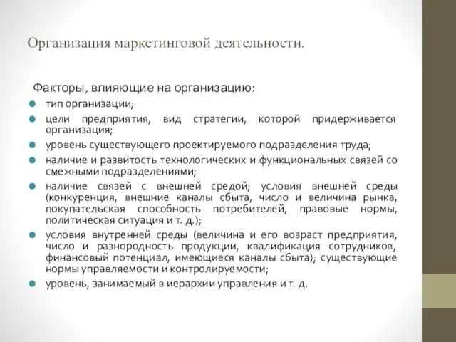 Организация маркетинговой деятельности. Факторы, влияющие на организацию: тип организации; цели предприятия, вид