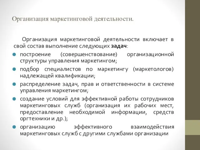 Организация маркетинговой деятельности. Организация маркетинговой деятельности включает в свой состав выполнение следующих