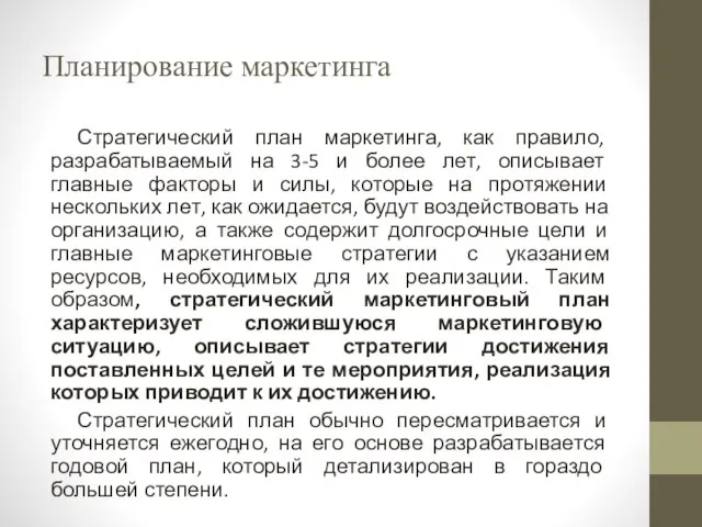 Планирование маркетинга Стратегический план маркетинга, как правило, разрабатываемый на 3-5 и более