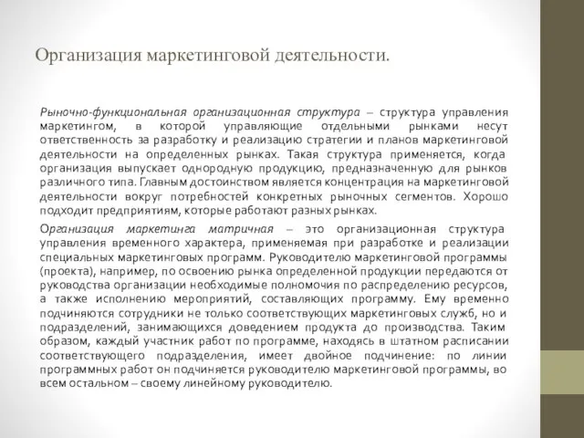 Организация маркетинговой деятельности. Рыночно-функциональная организационная структура – структура управления маркетингом, в которой