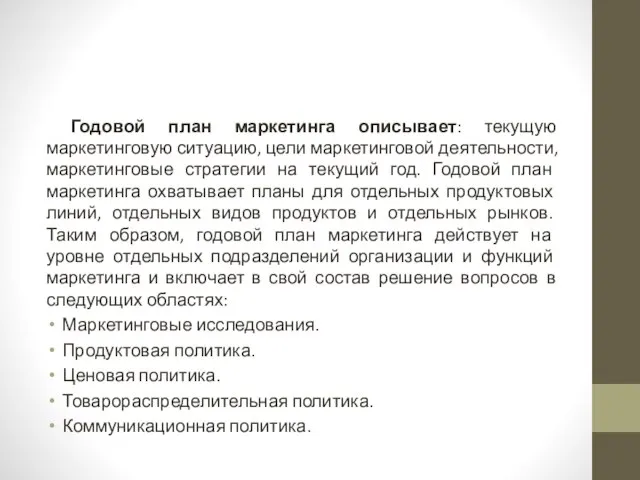 Годовой план маркетинга описывает: текущую маркетинговую ситуацию, цели маркетинговой деятельности, маркетинговые стратегии