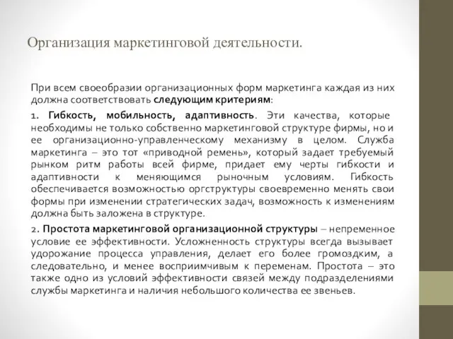 Организация маркетинговой деятельности. При всем своеобразии организационных форм маркетинга каждая из них