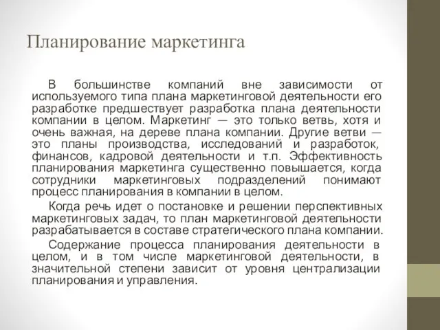 Планирование маркетинга В большинстве компаний вне зависимости от используемого типа плана маркетинговой