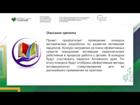 Описание проекта Проект предполагает проведение конкурса методических разработок по развитии мотивации педагогов.